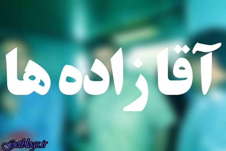 حربه تازه آقازاده‌ها جهت فرار از افکار عمومی